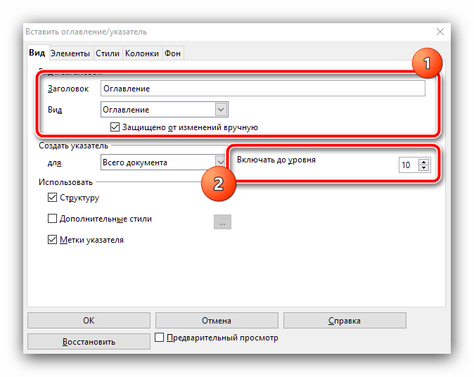 Основные параметры оглавления в документе OpenOffice для создания содержания