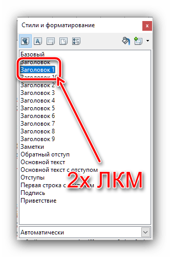 Применить к тексту стиль первого заголовка в документе OpenOffice для создания содержания