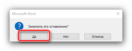 Замена оглавления после редактирования для создания содержания в документе Microsoft Word