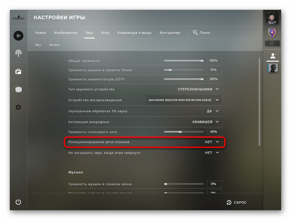 Настройка позиционирования звука союзников для настройки микрофона в Counter-Strike Global Offensive