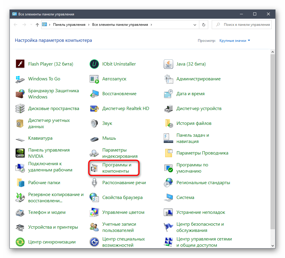 Открытие раздела Программы и компоненты для решения проблем с запуском City Car Driving в Windows 10