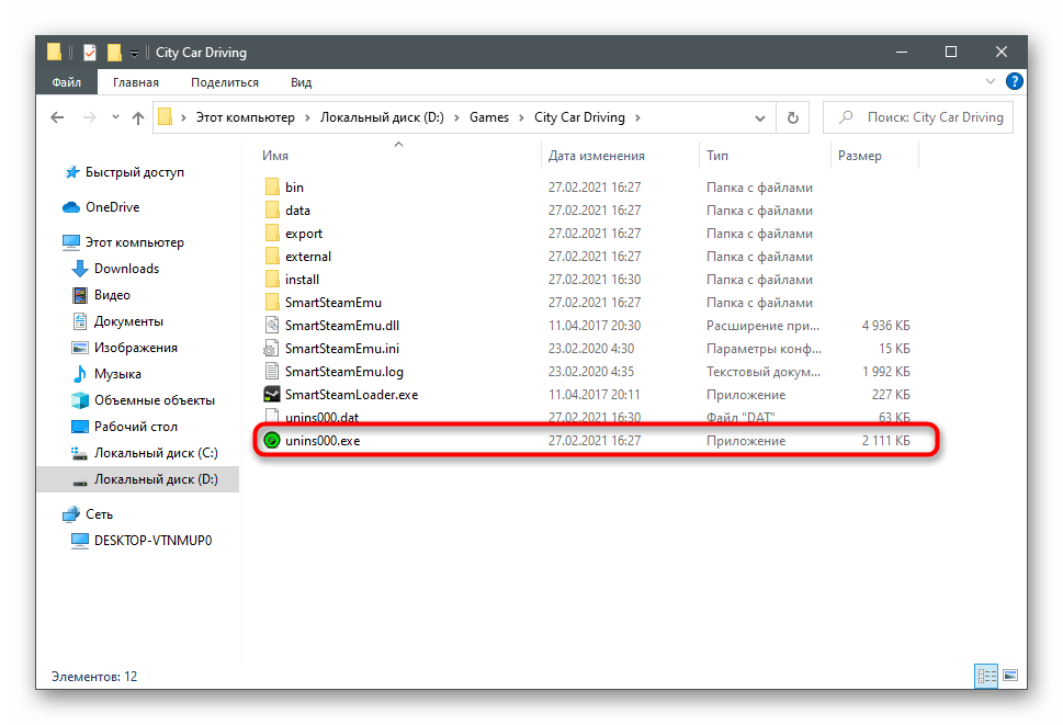 Исполняемый файл удаления игры для решения проблем с запуском City Car Driving в Windows 10