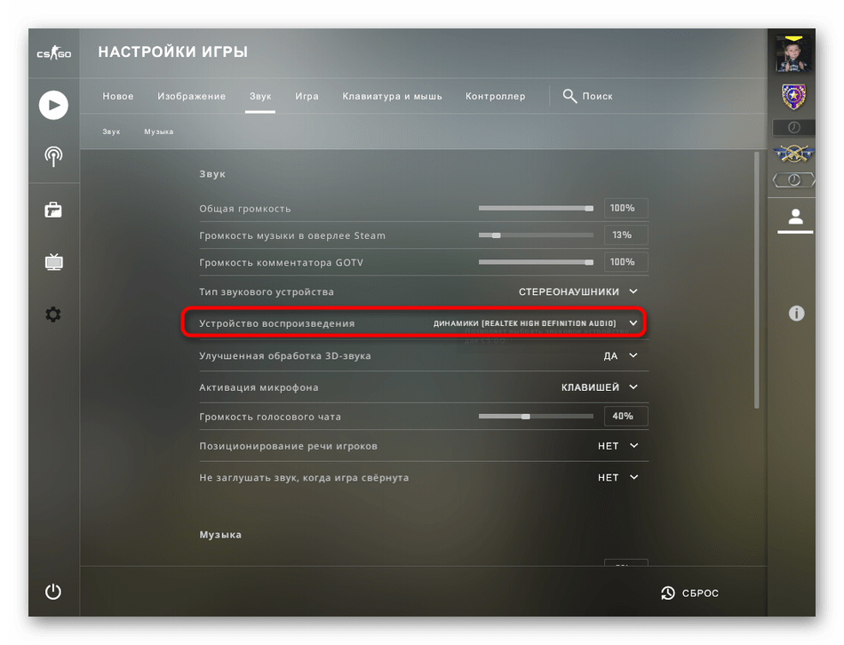 Проверка выбранного динамика для решения проблем с работой микрофона в Counter-Strike Global Offensive
