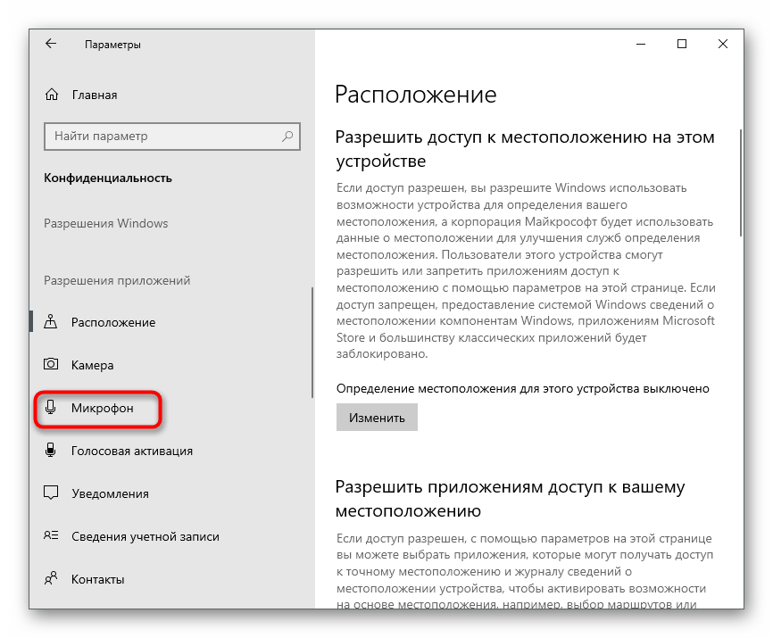 Открытие раздела Микрофон в Конфиденциальность для решения проблем с работой микрофона в Counter-Strike Global Offensive