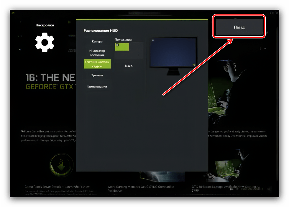 Вернуться в параметры GeForce Experience для включения счётчика FPS