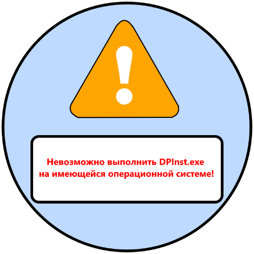 Неможливо виконати DPInst.exe на наявній операційній системі