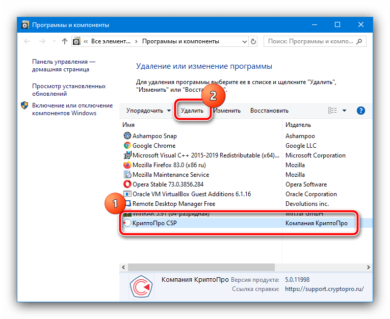 Начать удаление программы для устранения проблемы «При проверке отношений доверия произошла системная ошибка» в КриптоПро
