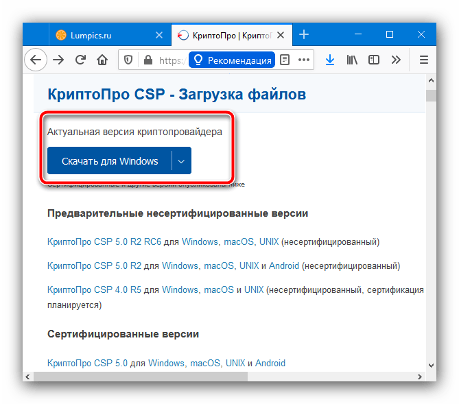 Скачать актуальную версию программы для устранения проблемы «При проверке отношений доверия произошла системная ошибка» в КриптоПро