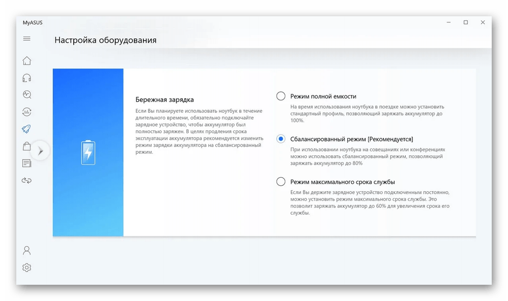 Приложение MyASUS с функцией изменения режима зарядки ноутбука