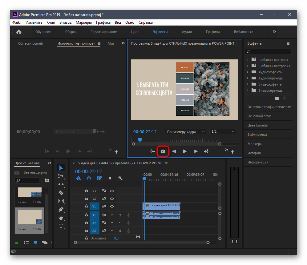 Создание скриншота кадра для удаления надписи из видео в программе Adobe Premiere Pro