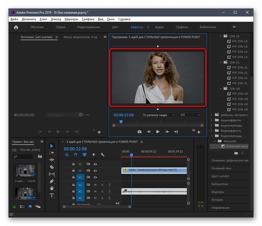 Изменение параметров масштабирования для удаления субтитров из видео в программе Adobe Premiere Pro
