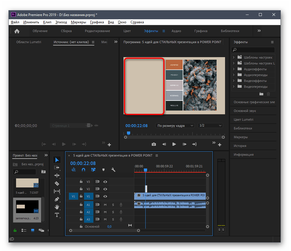 Успешное наложение заплатки для удаления надписи из видео в редакторе Adobe Premiere Pro