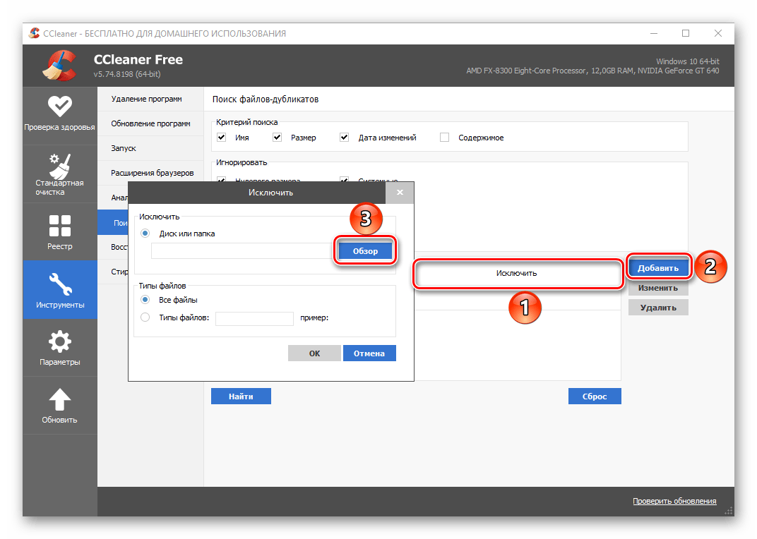 Добавление исключений для поиска дубликатов в программе CCleaner для Windows