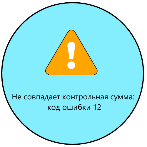 Не збігається контрольна сума: код помилки 12