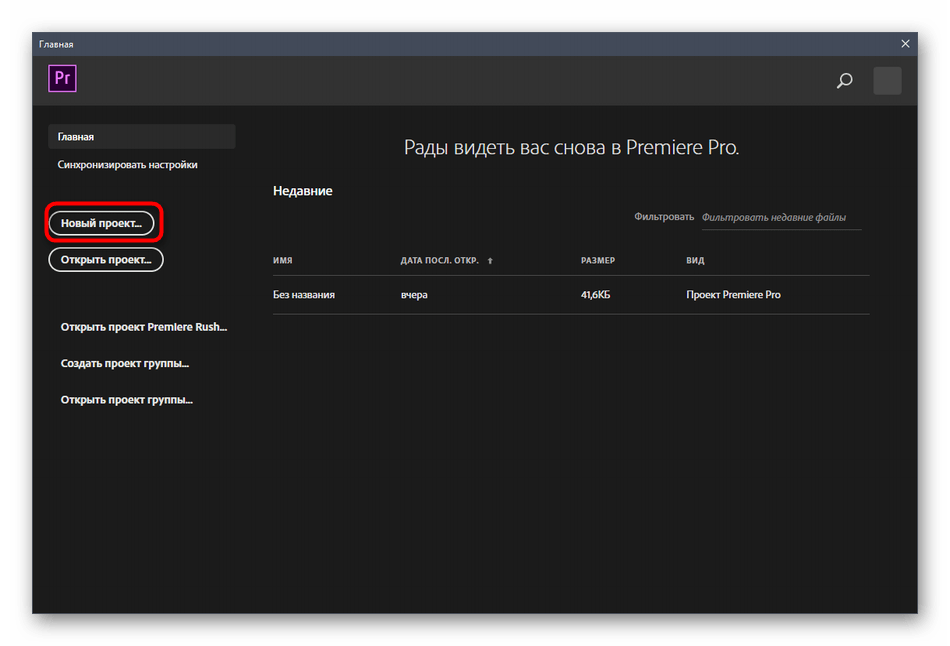 Переход к созданию нового проекта для наложения картинки на видео в программе Adobe Premiere Pro