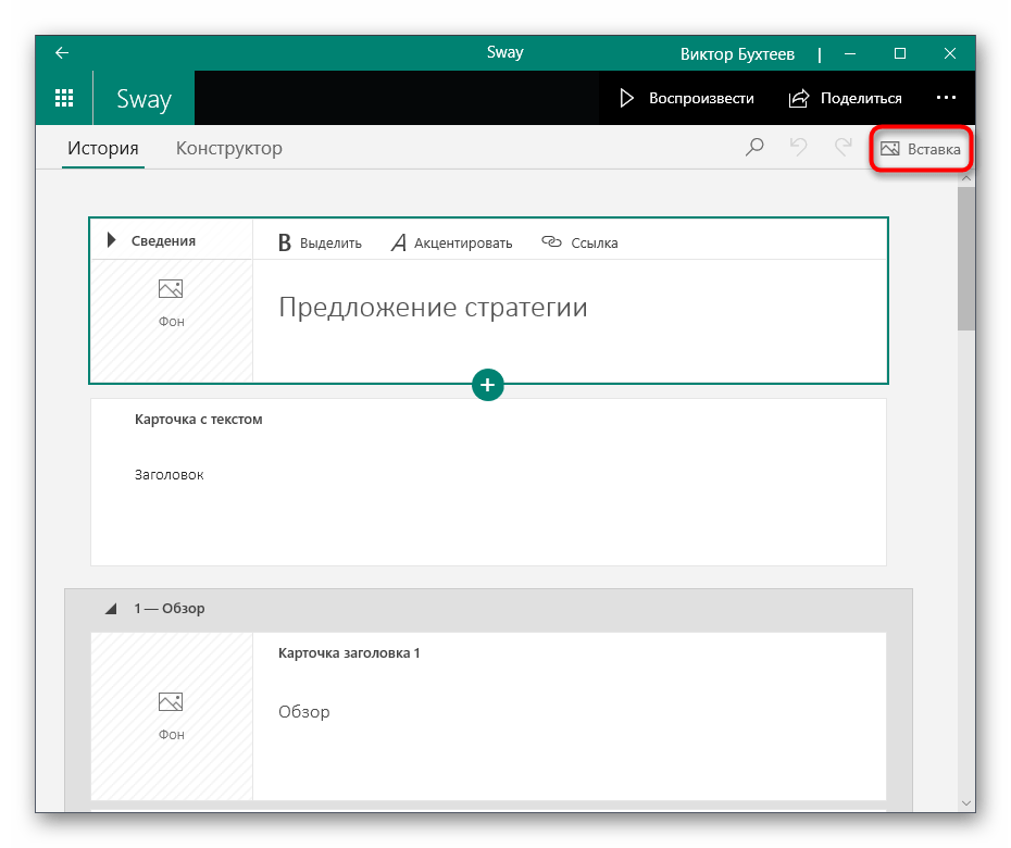 Переход в раздел Вставка для добавления слайдов к презентации в программе Sway