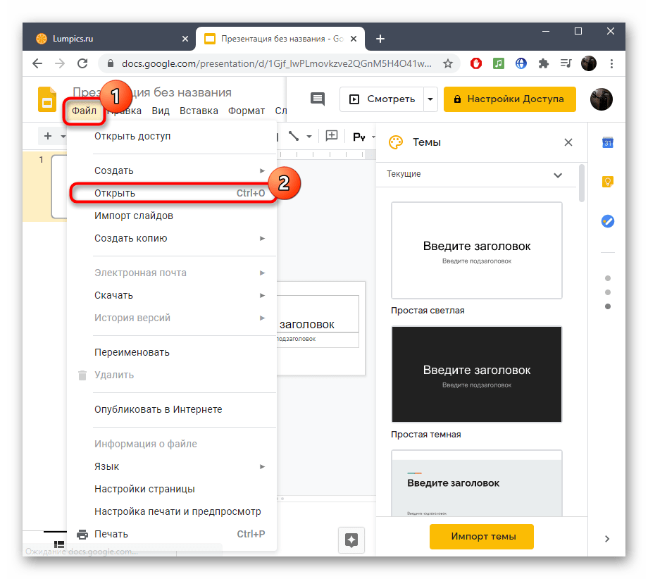 Переход к открытию первой презентации для вставки второй в онлайн-сервисе Google Презентации