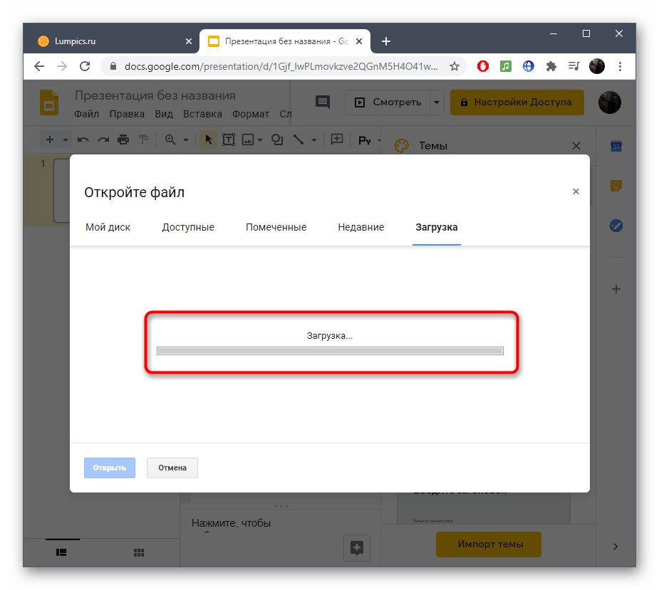 Процесс загрузки первой презентации перед вставкой второй в онлайн-сервисе Google Презентации