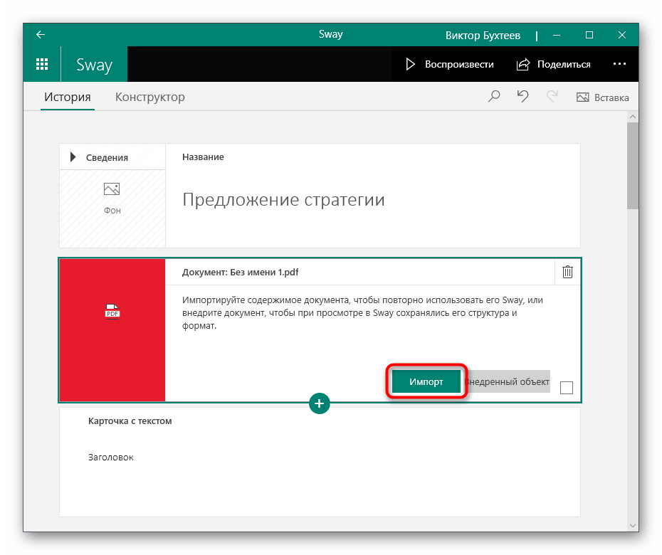 Подтверждение импорта презентации в презентацию через программу Sway