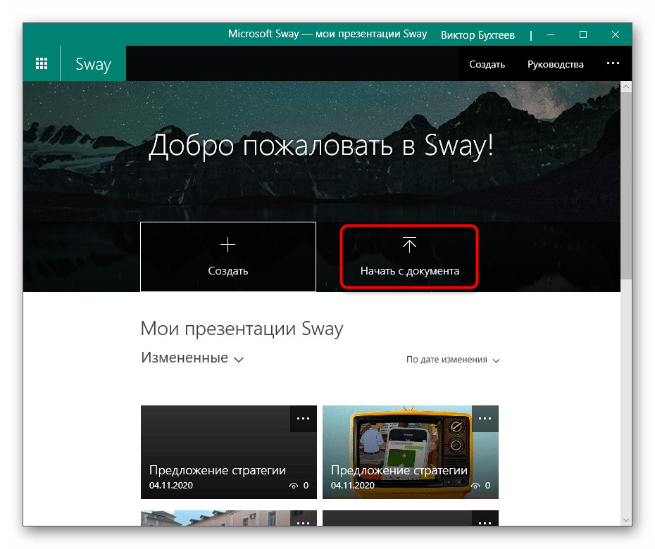 Начало работы в программе Sway для вставки презентации в презентацию