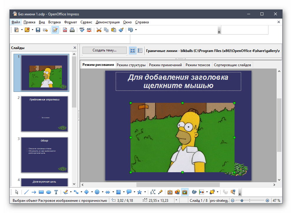 Успешная вставка гифки в новый слайд презентации OpenOffice Impress