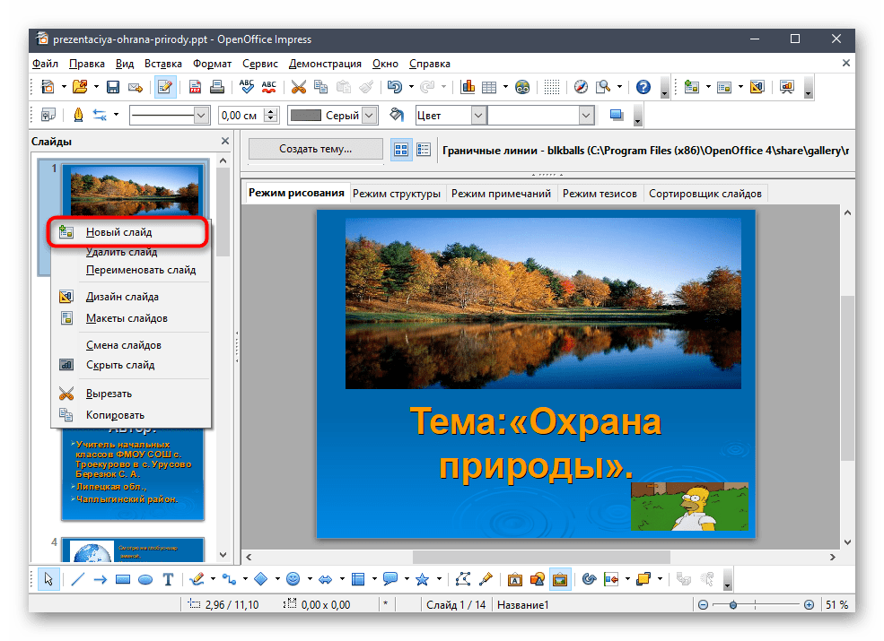 Создание нового слайда для вставки гифки в презентацию через программу OpenOffice Impress