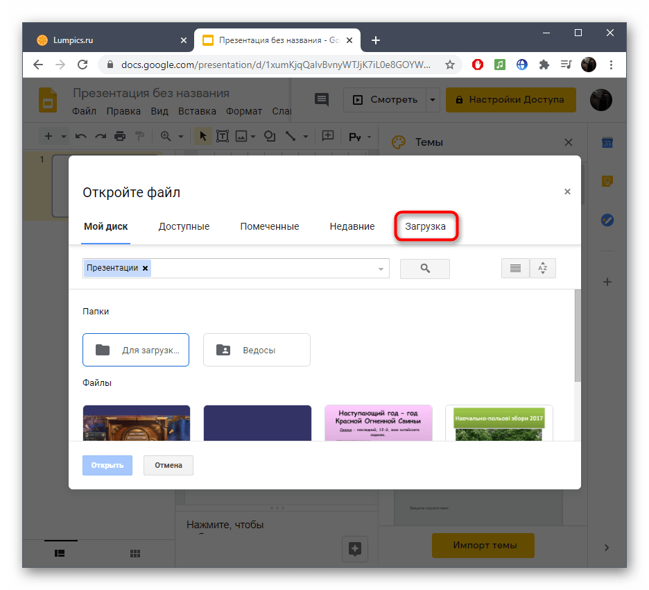 Переход в раздел Загрузка для открытия гифки при ее вставке через онлайн-сервис Google Презентации