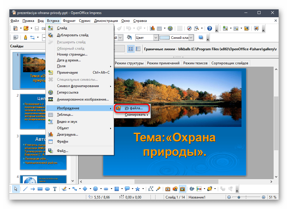 Выбор инструмента для вставки гифки в презентацию через программу OpenOffice Impress