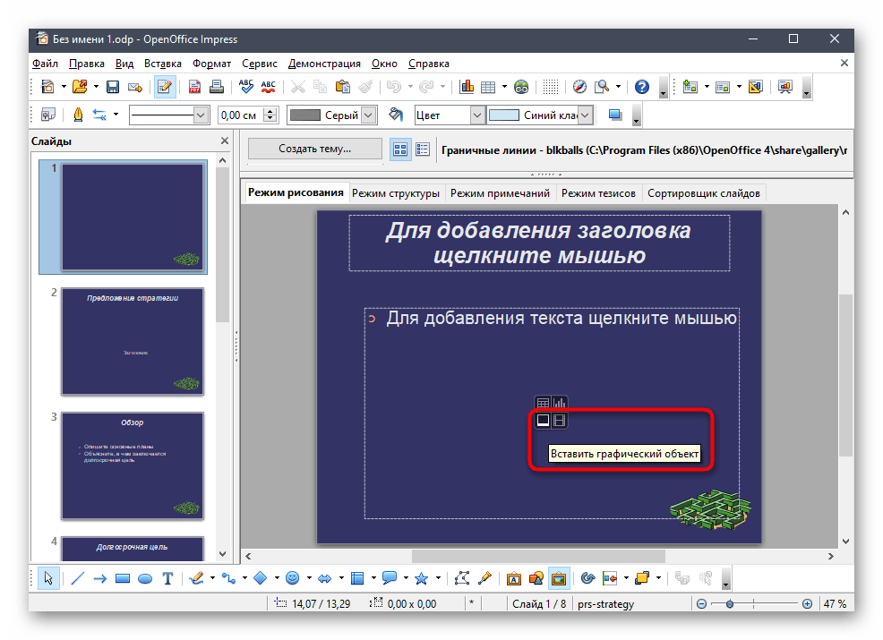 Выбор инструмента для вставки гифки в новый слайд презентации в программе OpenOffice Impress