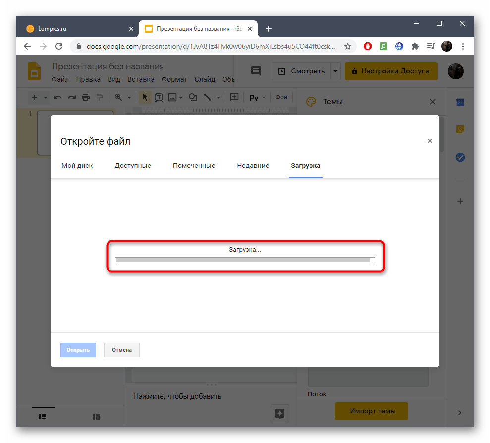 Загрузка файла с презентацией для вставки в нее видео через программу Google Презентации