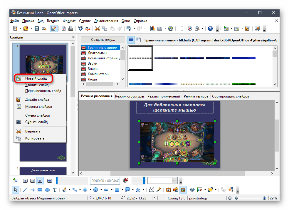 Создание нового слайда для наложения на него презентации в программе OpenOffice Impress