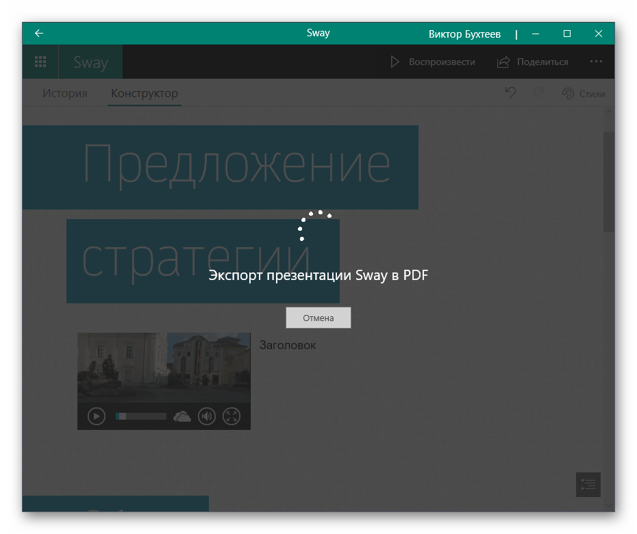 Процесс сохранения презентации после вставки в нее видео через программу Sway