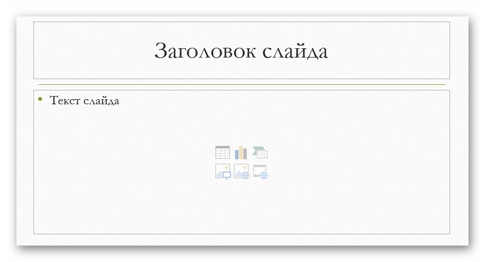 Использование программы Microsoft PowerPoint для вставки видео в презентацию