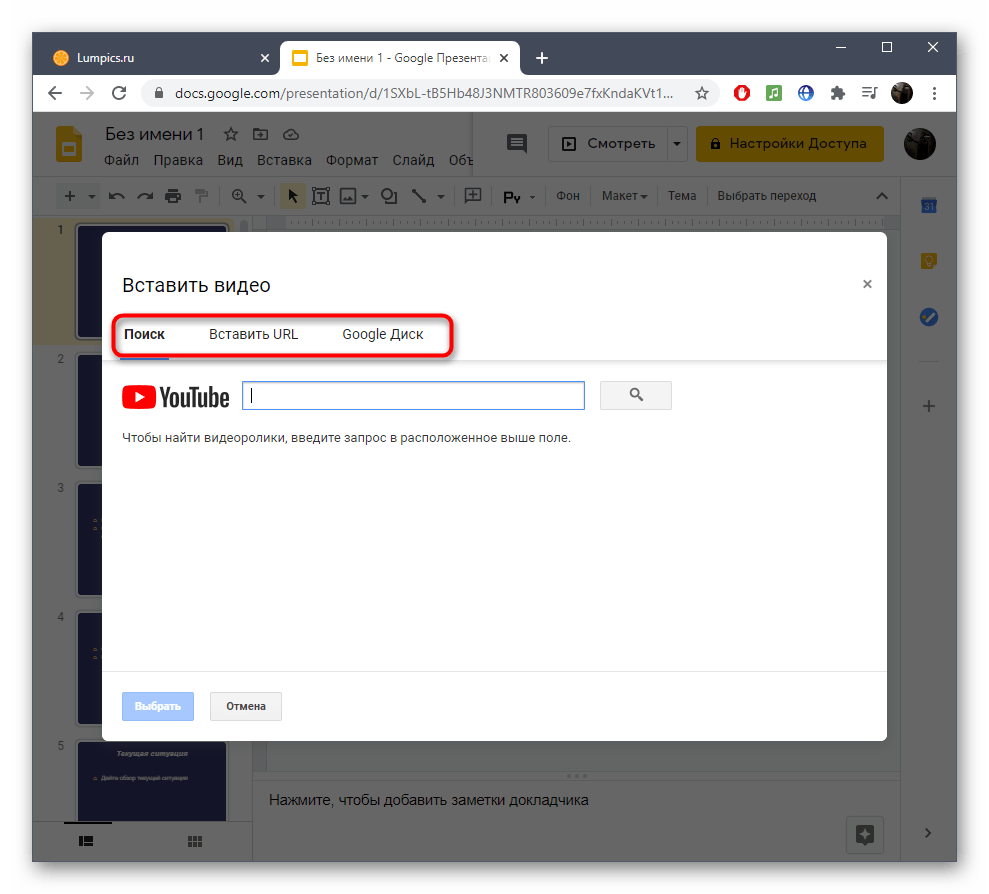 Выбор видео для вставки в презентацию через программу Google Презентации