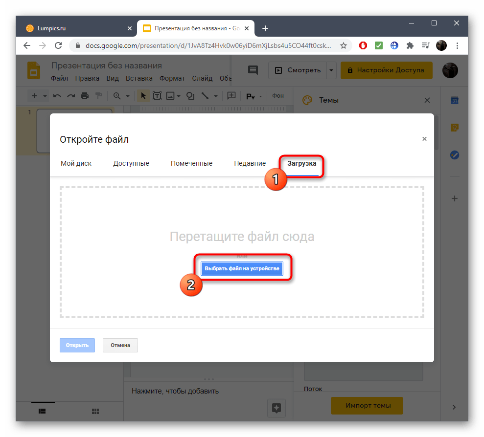 Переход к загрузке файла презентации для вставки в нее видео через программу Google Презентации