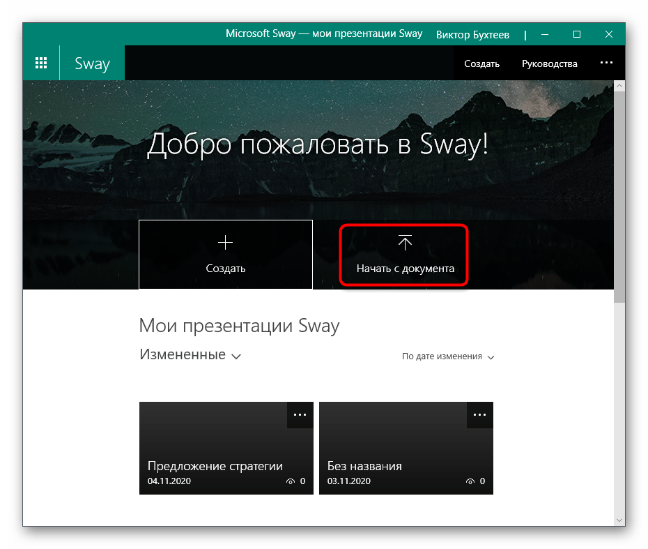 Переход к открытию презентации через программу Sway для вставки в нее видео