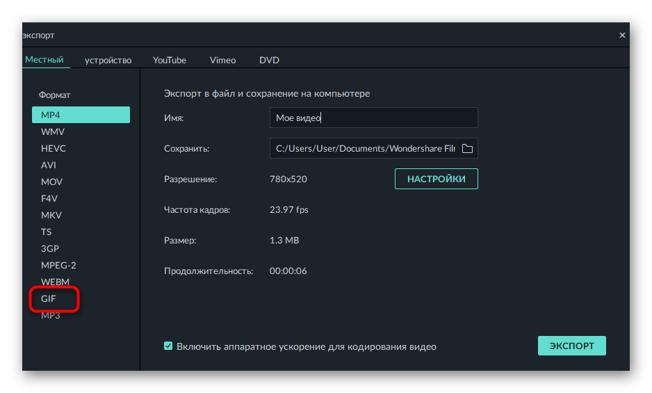 Выбор формата для сохранения гифок после их соединения в Filmora