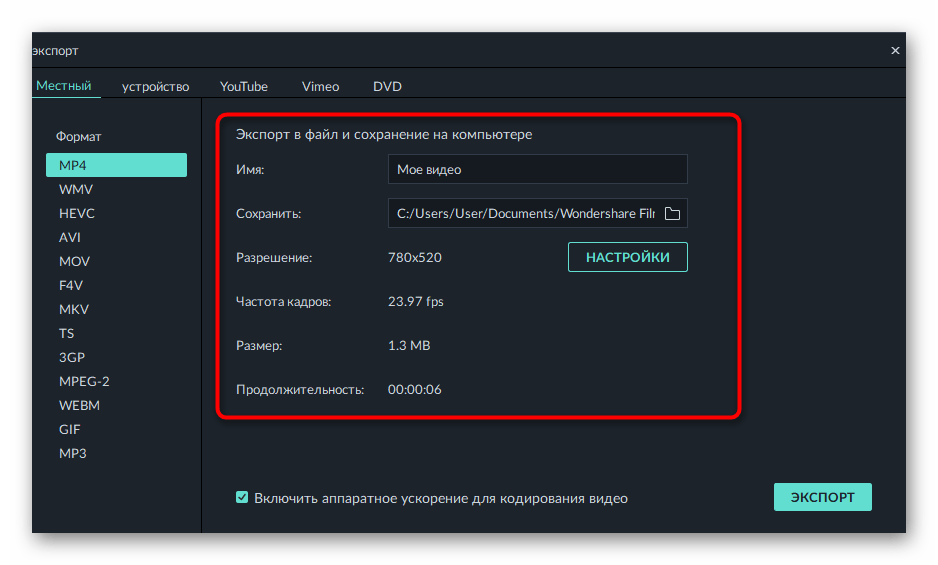 Выбор параметров экспорта после соединения гифок в программе Filmora