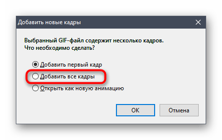 Подтверждение добавления всех кадров к первой анимации для соединения гифок в программе Easy GIF Animator