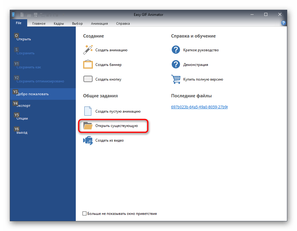 Переход к открытию существующей анимации в программе Easy GIF Animator для соединения ее со второй