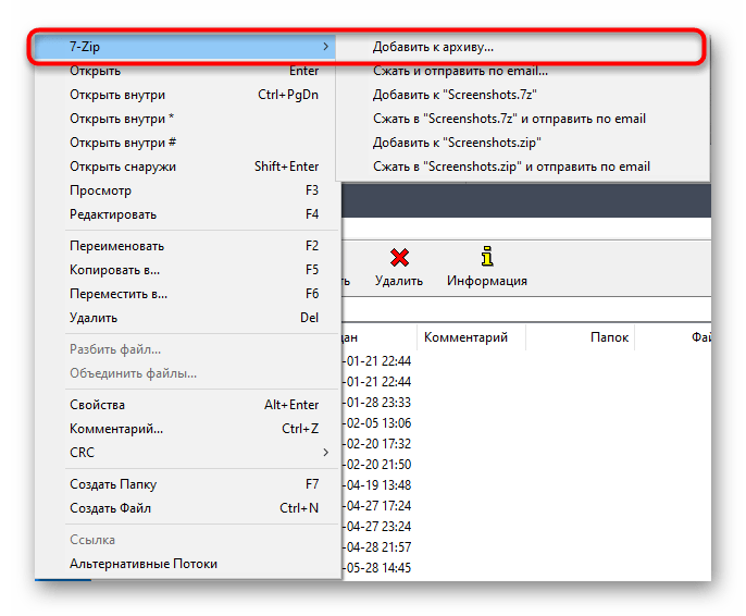 Вызов меню создания архива через контекстное меню в программе 7-Zip