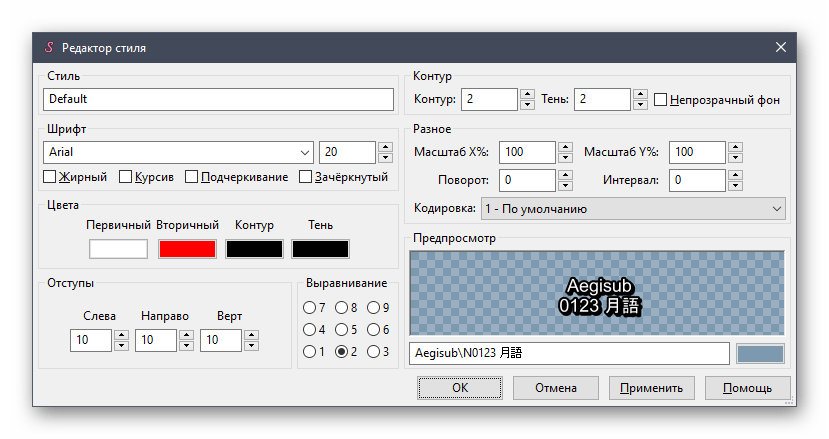 Редактирование стиля субтитра для видео через программу Aegisub