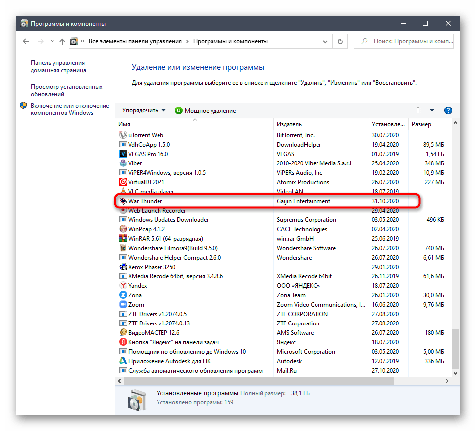 Запуск удаления игры War Thunder с компьютера через Программы и компоненты