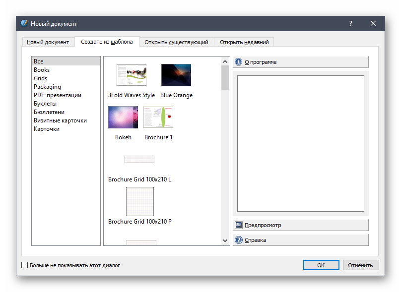 Просмотр доступных шаблонов для создания буклета в программе Scribus