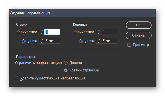 Добавление направляющих для работы с буклетом в программе Adobe InDesign