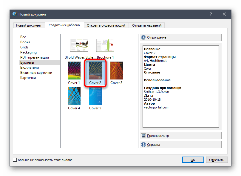 Выбор шаблона для создания буклета в программе Scribus