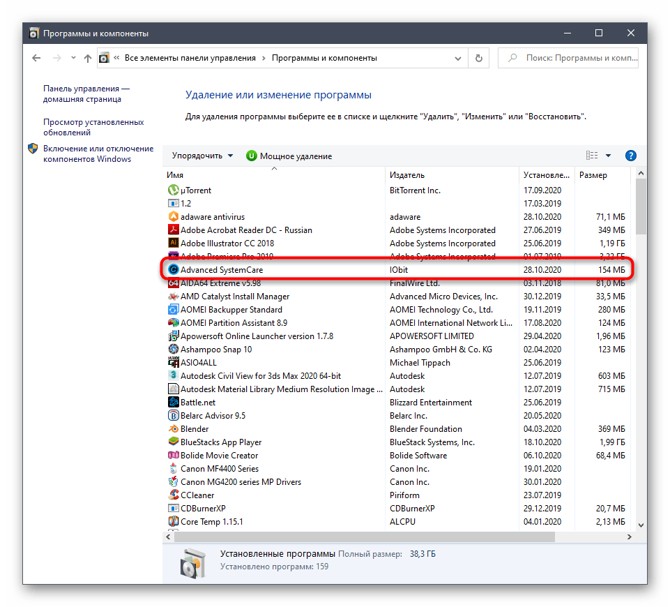 Выбор программы Advanced SystemCare в Программы и компоненты для ее удаления