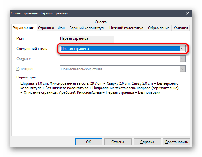 Выбор варианта Правая страница для нумерации в OpenOffice