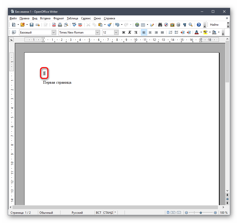 Успешное добавление нумерации на страницу в OpenOffice