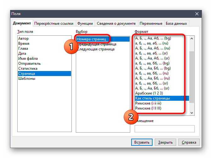 Выбор нового формата для нумерации страниц в OpenOffice